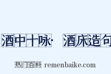 酒中十咏·酒床造句是什么意思的图片